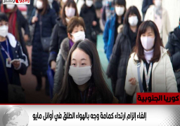 كوريا الجنوبية: إلغاء إلزام ارتداء كمامة وجه بالهواء الطلق في أوائل مايو