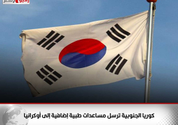 كوريا الجنوبية ترسل مساعدات طبية إضافية إلى أوكرانيا
