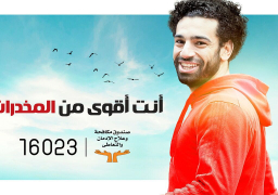 “التضامن” تطلق مرحلة جديدة من “أنت أقوى من المخدرات” بمشاركة محمد صلاح