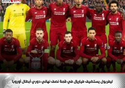 ليفربول يستضيف فياريال في قمة نصف نهائي دوري أبطال أوروبا