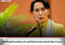 السجن 5 سنوات لزعيمة ميانمار السابقة أونج سان سوتشي لإدانتها بالفساد