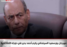 مهرجان بورسعيد السينمائي يكرم أحمد بدير في دورته الافتتاحية