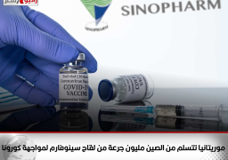 موريتانيا تتسلم من الصين مليون جرعة من لقاح سينوفارم لمواجهة كورونا