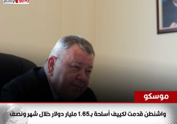 موسكو: واشنطن قدمت لكييف أسلحة بـ1.65 مليار دولار خلال شهر ونصف