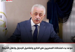 موعد بدء امتحانات المصريين في الخارج وتفاصيل الجدول وإعلان النتيجة