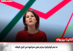وزيرة الخارجية الألمانية: ندعم أوكرانيا بحزم في صراعها من أجل البقاء