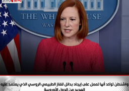 واشنطن تؤكد أنها تعمل على إيجاد بدائل للغاز الطبيعي الروسي الذي يعتمد عليه العديد من الدول الأوروبية