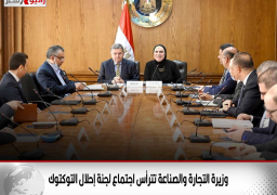 وزيرة التجارة والصناعة تترأس اجتماع لجنة إحلال التوكتوك