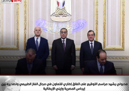 رئيس الوزراء يشهد مراسم التوقيع على اتفاق إطاري للتعاون في مجال الغاز الطبيعي وتصديره بين “إيجاس” المصرية و”إيني” الإيطالية