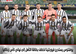 يوفنتوس يستدرج فيورنتينا لخطف بطاقة التأهل إلى نهائي كأس إيطاليا