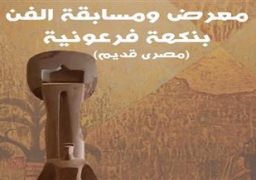 توزيع جوائز مسابقة “الفن بنكهة فرعونية” بجاليري “ضي” السبت المقبل