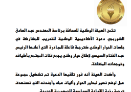 الهيئة الوطنية للصحافة تثمن الدعوة للمشاركة في الحوار الوطني