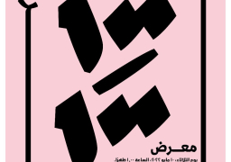 افتتاح معرض 100/100 في مكتبة الإسكندرية