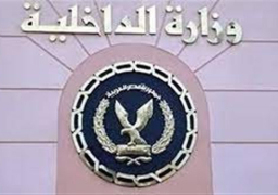 الداخلية تواصل إجراءات تسهيل الحصول على الخدمات الشرطية