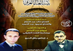 بيت الغناء العربي يقيم “صالون المقامات” الخميس المقبل