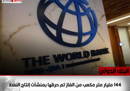 البنك الدولي:144 مليار متر مكعب من الغاز تم حرقها بمنشآت إنتاج النفط