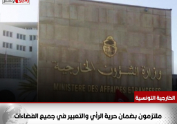 الخارجية التونسية: ملتزمون بضمان حرية الرأي والتعبير في جميع الفضاءات