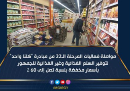 لليوم الـ51..إقبال مكثف على مبادرة “كلنا واحد”للحصول على السلع المخفضة
