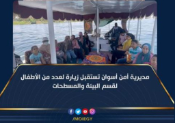 مديرية أمن أسوان تستقبل زيارة لعدد من الأطفال لقسم البيئة والمسطحات