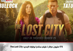 175 مليون دولار لـ فيلم ساندرا بولوك الجديد The Lost City