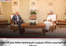 أبو الغيط يجرى مباحثات مع وزيرى خارجية وتجارة سلطنة عمان أثناء زيارته لمسقط