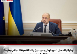 أوكرانيا تحصل على قرض جديد من بنك التنمية الألماني بقيمة 150 مليون يورو