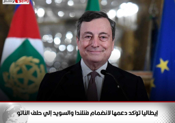 إيطاليا تؤكد دعمها لانضمام فنلندا والسويد إلي حلف الناتو