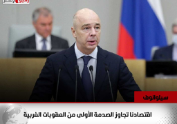وزير المالية الروسى: اقتصادنا تجاوز الصدمة الأولى من العقوبات الغربية