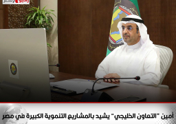 أمين “التعاون الخليجي” يشيد بالمشاريع التنموية الكبيرة في مصر