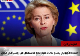 فون دير لاين: الاتحاد الأوروبي يحتاج لـ300 مليار يورو للاستقلال عن روسيا في مجال الطاقة