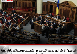 البرلمان الأوكرانى يدعو الكونجرس لتصنيف روسيا كدولة راعية للإرهاب