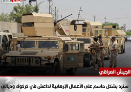 الجيش العراقي: سنرد بشكل حاسم على الأعمال الإرهابية لداعش في كركوك وديالى
