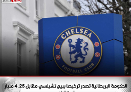 الحكومة البريطانية تصدر ترخيصا ببيع تشيلسي مقابل 4.25 مليار إسترليني