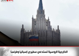 الخارجية الروسية تستدعي سفيري إسبانيا وفرنسا