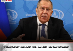 الخارجية الروسية تعلن وضع رئيس وزراء اليابان على “القائمة السوداء”