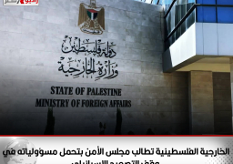 الخارجية الفلسطينية تطالب مجلس الأمن بتحمل مسؤولياته في وقف التصعيد الإسرائيلي