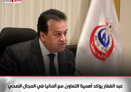 عبد الغفار يؤكد أهمية التعاون مع ألمانيا في المجال الصحي