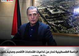 الرئاسة الفلسطينية تحذر من تداعيات اقتحامات “الأقصى” ومخيم جنين بشكل يومي