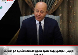 الرئيس العراقي يؤكد أهمية تطوير العلاقات الثنائية مع الولايات المتحدة