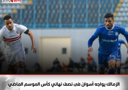 الزمالك يواجه أسوان فى نصف نهائي كأس الموسم الماضي