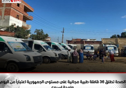 ضمن مبادرة حياة كريمة .. الصحة تطلق 36 قافلة طبية مجانية على مستوى الجمهورية اعتباراً من اليوم ولمدة اسبوع