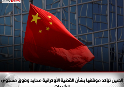 الصين تؤكد موقفها بشأن القضية الأوكرانية محايد وفوق مستوى الشبهات