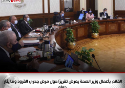 القائم بأعمال وزير الصحة يعرض تقريرًا حول مرض “جدري القرود” وما يثار حوله