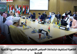 القاهرة تستضيف اجتماعات المجلس التنفيذي للمنظمة العربية للتنمية الإدارية