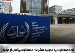 المحكمة الجنائية الدولية تنشر 42 محققاً وخبيراً في أوكرانيا