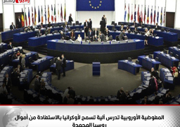 المفوضية الأوروبية تدرس آلية تسمح لأوكرانيا بالاستفادة من أموال روسيا المجمدة