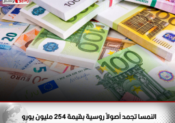 النمسا تجمد أصولاً روسية بقيمة 254 مليون يورو