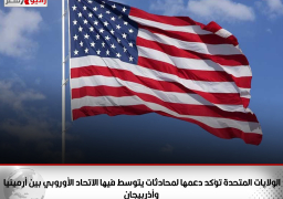 الولايات المتحدة تؤكد دعمها لمحادثات يتوسط فيها الاتحاد الأوروبي بين أرمينيا وأذربيجان