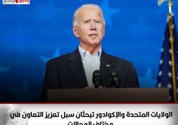 الولايات المتحدة والإكوادور تبحثان سبل تعزيز التعاون في مختلف المجالات