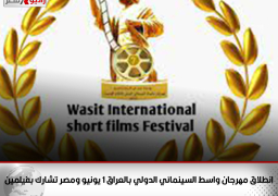 انطلاق مهرجان واسط السينمائي الدولي بالعراق 1 يونيو .. ومصر تشارك بفيلمين
